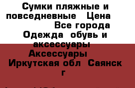 Сумки пляжные и повседневные › Цена ­ 1200-1700 - Все города Одежда, обувь и аксессуары » Аксессуары   . Иркутская обл.,Саянск г.